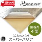 車 防音 デッドニング アルミガラスクロステープ スーパーバリア 325mmx3M be on sound