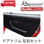 ロードスター NA 専用 ドアトリム 左右セット ブラック(スピーカーカバー無し)【be on sound】車 防音 デッドニング マツダ ユーノス Miata MX-5 ドア 内張り