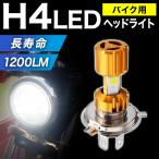 バイク ヘッドライト LED バルブ H4 COB搭載 車検対応 ファンレス LEDチップ 1200LM 12V