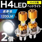 バイク ヘッドライト 2個 LED バルブ H4 COB搭載 車検対応 ファンレス LEDチップ 1200LM 12V