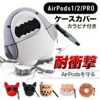 エアポッズプロ ケース AirPods 1 2 Pro 韓国 第1世代 第2世代 おしゃれ キャラクター カラビナ エアーポッズプロ