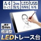 トレース台 LED トレースパネル A4 軽量 薄型 ３段階調光  製図 写経 アニメ 漫画