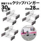 ハンガー クリップ ステンレス風 洗濯 収納 ズボン ボトム パンツ スカート タオル 30本セット