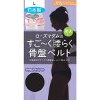 ローズマダム すごーく腰らく 2段締めでしっかり 骨盤ベルト ブラック M