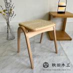 剣持勇 スツール 202-R 秋田木工 復刻