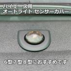 ハイエース オートライト センサーカバー クリアブラック トヨタ ダイハツ レクサス