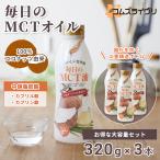 ショッピングmctオイル MCTオイル　320g　3本セット