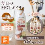 ショッピングmctオイル MCTオイル　320g　6本セット