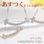 あすつく ダイヤモンド ネックレス ペンダント ダイヤ T k18 18金 WG YG PG Tモチーフ スマイル ライン 2way 上品 ミニ ゴールド BRP-0060