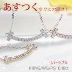 あすつく ダイヤモンド ネックレス ペンダント ダイヤ T k18 18金 WG YG PG Tモチーフ スマイル ライン 2way 上品  ミニ ゴールド BRP-0060