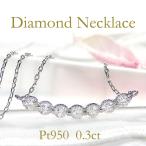 Pt950 0.30ct ダイヤモンド ライン ネックレス 送料無料 ダイヤ ダイア ペンダント ジュエリー ダイヤモンドネックレス プレゼント シンプル 定番 人気 BRP-0138
