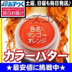 エンシェールズ ヘアカラーバター マンゴーオレンジ
