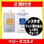 アリミノ デザインディレクト ウェーブ シスチオ 1601剤と2剤のセット 各400ml