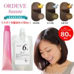 ミルボン オルディーブ ボーテ 80g オキシ 100ml セット 女性用 カラーリング 白髪 染め ニュートラル チェスナット ベージュ ブラウン 業務用 サロン専用