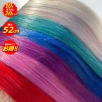 シール エクステ 人毛 ロング ヘアエクステ カラーエクステ 長さ52cm 10枚セット