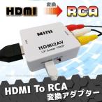HDMI RCA 変換 to AV アダプタ ケーブル AVケーブル コンポジット 3色ケーブル HDMI2AV アナログ 端子 車 ゲーム AV出力 変換コンバーター カーナビ テレビ FHD
