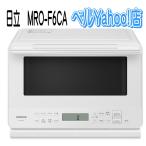 日立 MRO-F6CA-W オーブンレンジ ホワイト 27L MROF6CA 新品 メーカー保証1年付