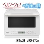日立 MRO-S7CA-W オーブンレンジ ホワイト ヘルシーシェフ 過熱水蒸気 MROS7CA mros7ca 新品 メーカー保証１年付