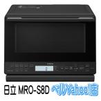 日立 MRO-S8D-K オーブンレンジ ブラック 31L ヘルシーシェフ 過熱水蒸気 MROS8D  新品 メーカー保証１年付