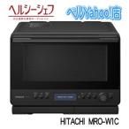 日立 MRO-W1C-K オーブンレンジ フロストブラック ヘルシーシェフ 過熱水蒸気 MROW1C 30L 新品 メーカー保証1年付
