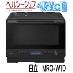 日立 MRO-W1D-K オーブンレンジ  フロストブラック ヘルシーシェフ 過熱水蒸気 MROW1D  ３０Ｌ 新品 メーカー保証１年付