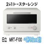 日立 MRT-F100-C アイボリー 2in1トースターレンジ 新品 メーカー保証1年付