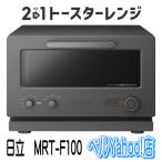 日立 MRT-F100-H 2in1トースターレンジ チャコールグレー 新品 メーカー保証1年付