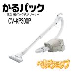 日立 CV-KP300P-C 紙パック式クリーナー かるパック 掃除機 マーブルベージュ 新品 メーカー保証1年付