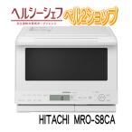 日立 MRO-S8CA-W オーブンレンジ ホワイト ヘルシーシェフ過熱水蒸気 MROS8CA 31L 新品 メーカー保証1年付