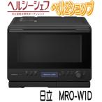 日立 MRO-W1D-K オーブンレンジ フロストブラック ヘルシーシェフ 過熱水蒸気 MROW1D ３０Ｌ 新品 メーカー保証１年付