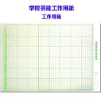 工作用紙（学校芸能工作用紙）白ボール紙 緑色方眼用紙（40×30マス）絵画 台紙 厚紙 エコ仕様 100枚