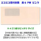 封筒 窓付き封筒 長6 透けないピン