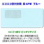 窓付封筒 長６ 透けないブルー エコ窓 耳だしテープ付 A４三つ折り 500枚