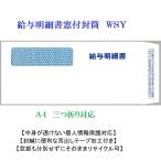 封筒 窓付き封筒 給与明細書封筒 弥