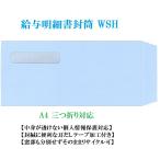 窓付き封筒 給与明細書封筒 WSH (ヒ