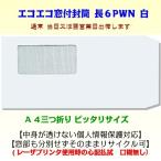 窓付封筒 長６ 透けない白 エコ窓 口糊無し A４三つ折り 500枚