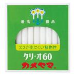 カメヤマローソク クリ・オ60