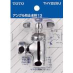 TOTO アングル形止水栓13mm(T4A型用) THY226U