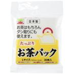 たっぷり お茶パック ダシパック Lサイズ 30枚入