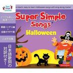 Super Simple Learning スーパーシンプルソングス ハロウィン 第2版 CD 子ども えいご