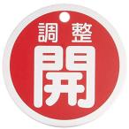 緑十字 バルブ開閉札 調整開(赤) 50mmΦ 両面表示 アルミ製 157072