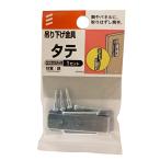 八幡ねじ 吊リ下ゲ金具 タテ