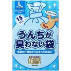 驚異の防臭素材BOS（ボス） うんちが臭わない袋 Lサイズ 15枚入 ペット用うんち処理袋【袋カラー：ブルー】 ペットシーツの処理に最適です！