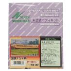 グリーンマックス Nゲージ 国鉄157系+クロ157 437 未塗装車体キット
