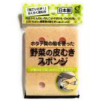 野菜の皮むきスポンジ