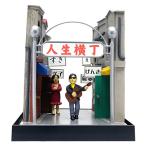 プラッツ 昭和レトロな世界 -山本高樹- 人生横丁 プラモデル SRS-1