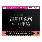 ナゾグラ 日常系謎解き 退屈研究所からの手紙 謎解きゲーム キット ClaGla クラグラ
