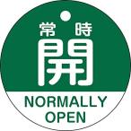 緑十字 バルブ開閉札 常時開(緑) 50mmΦ 両面表示 PET 157132