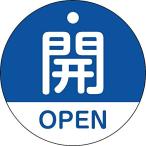 緑十字 バルブ開閉札 開・OPEN(青) 50mmΦ 両面表示 PET 157113