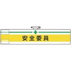  единица повязка на руку безопасность . участник 847-05A